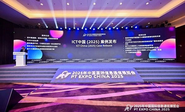 ICT中國(2025)案例征集活動成功舉辦